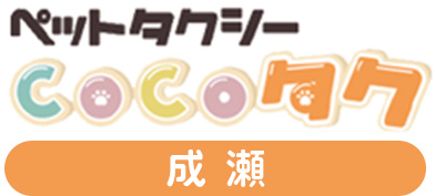 ペットタクシーCOCOタク成瀬